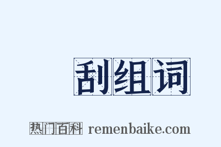 刬刮组词是什么意思的图片